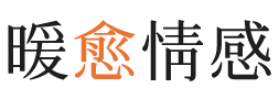 维多利亚暖愈情感